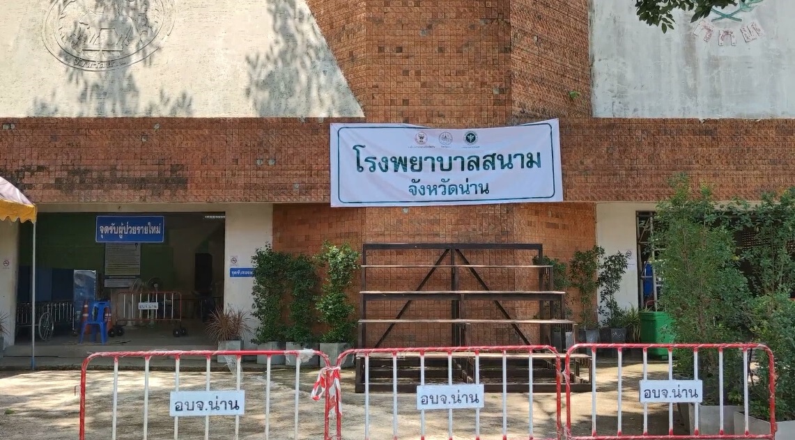 "น่าน"ปิดรพ.สนามที่1-ปรับปรุงระบบสาธารณูปโภค-สุขารับผู้ป่วยโควิด