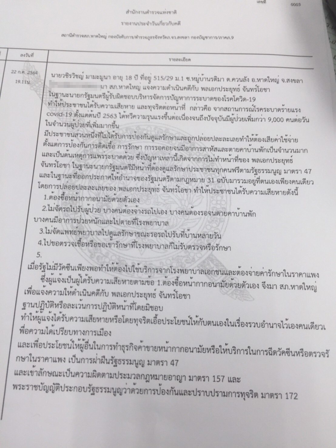 หนุ่มหาดใหญ่ขึ้นโรงพักแจ้งความ พล.อ.ประยุทธ์ ละเว้นปฎิบัติหน้าที่