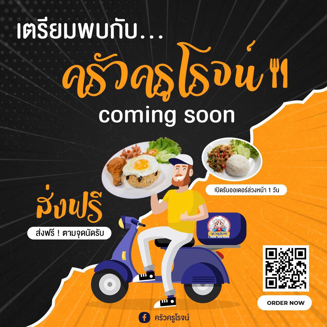 ร.ร.เอกชนปรับตัวเปิดครัว“ครูโรจน์”-ส่งขายแบบเดลิเวอรี่