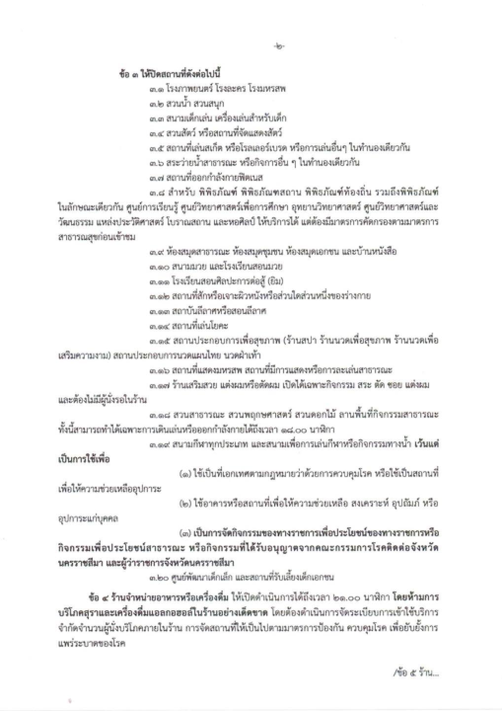 เช็กด่วน ผู้ว่าฯโคราชออกคำสั่ง คุมเข้มกิจกรรมไหนบ้าง