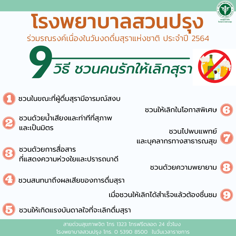 โรงพยาบาลสวนปรุงเปิด 9 เคล็ดลับชวนคนรักงดเหล้าเข้าพรรษา