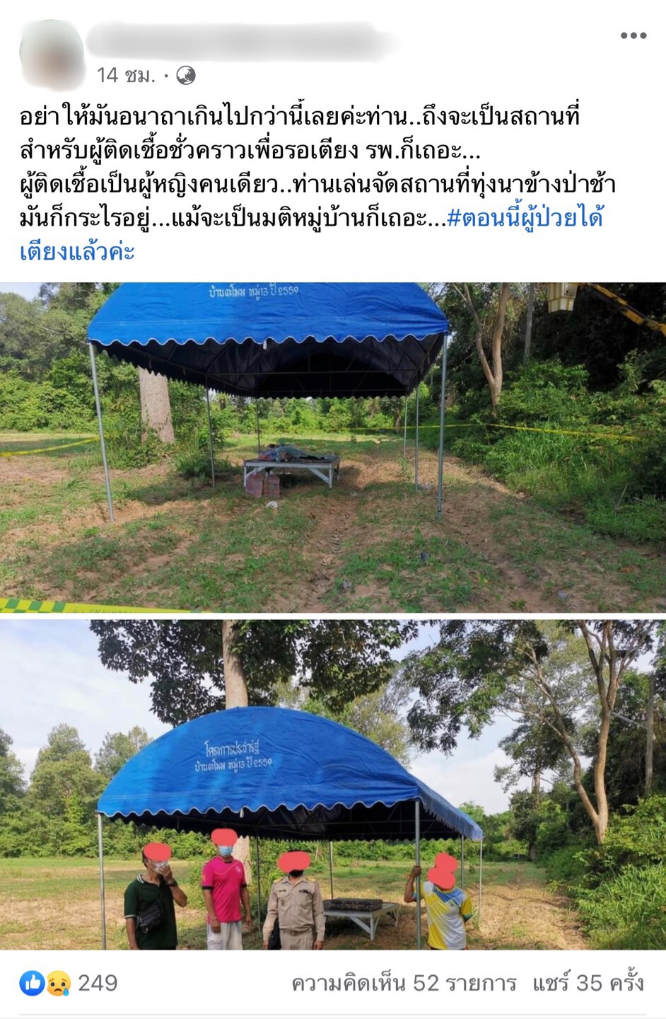 ผู้ป่วยโควิด-19ถูกกักตัวในเต็นท์ใกล้ป่าช้าได้เตียงแล้ว