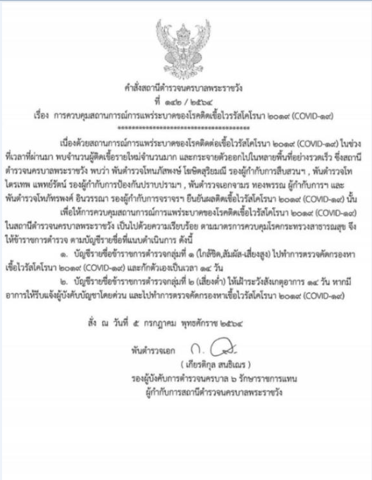 ผกก.สน.พระราชวัง พร้อมลูกน้อง 3 นาย ติดโควิดทำวุ่นทั้งโรงพัก