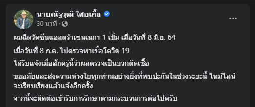 "ณัฐวุฒิ" แจ้งข่าวร้ายติดเชื้อไวรัสโควิด หลังเพิ่งฉีดแอสตร้าฯ ครบเดือน