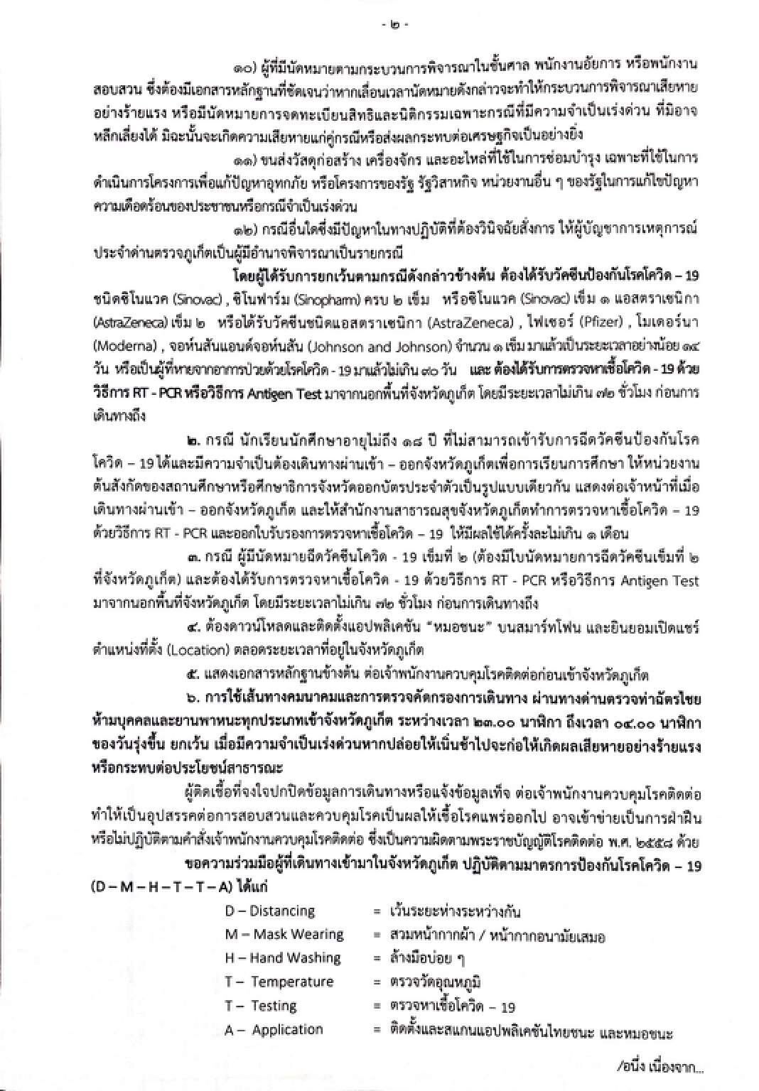 "ภูเก็ต"ยกระดับคุมโควิด ห้ามเข้าทุกช่องทาง เริ่ม 3 ส.ค.นี้