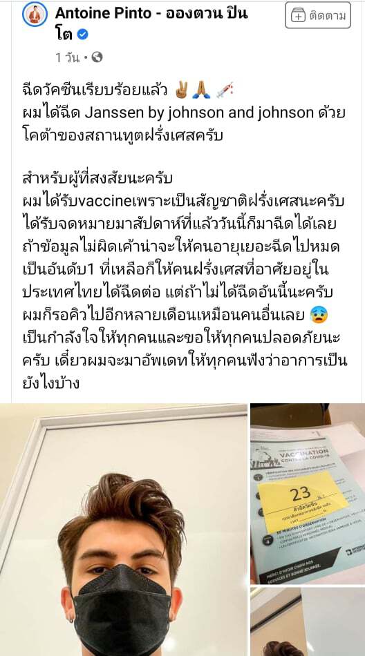 "อองตวน" โชว์รีวิวฉีดวัคซีน ระบุได้โควต้าสถานทูตฝรั่งเศสในไทย