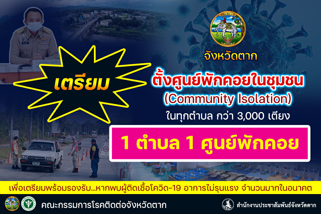 ตากตั้ง 1 ตำบล 1 ศูนย์พักคอยทุกตำบลรองรับผู้ป่วยโควิดสีเขียว