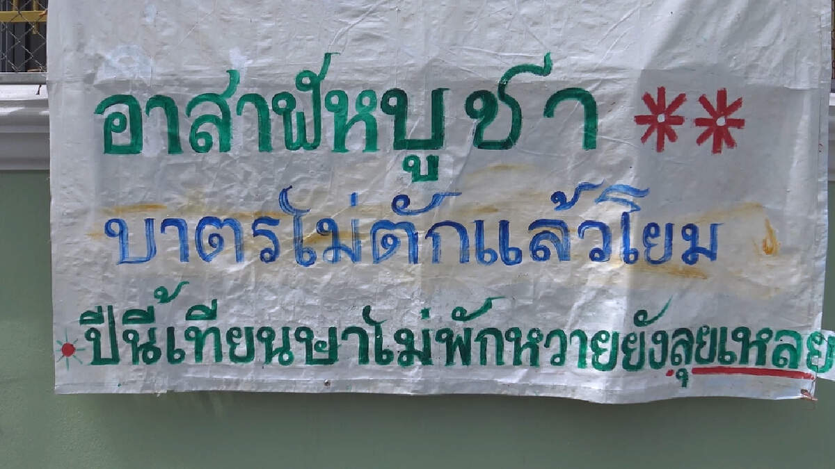 อาสาฬหบูชา บาตรไม่ตักแล้วโยม!! วัดเลียบบอกบุญให้ทราบทั่วกัน