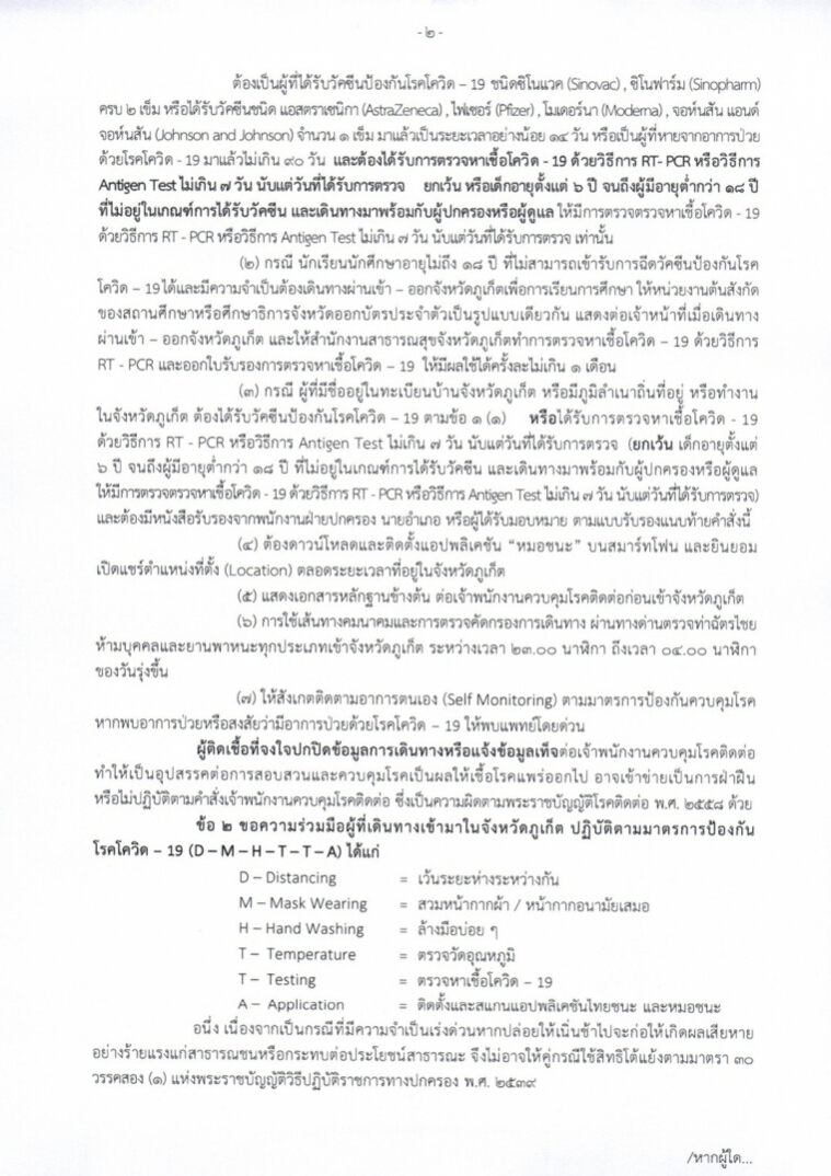 ภูเก็ต ออกประกาศเข้ม เช็กเลยเข้าภูเก็ตต้องปฏิบัติตามเงื่อนไขอะไรบ้าง