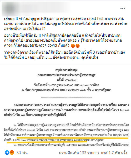 รัฐแจก ‘ชุดตรวจโควิด’ ฟรีให้ส.ส. แต่ไม่แจกปชช. รัฐสภายันเป็นแค่แนวคิด