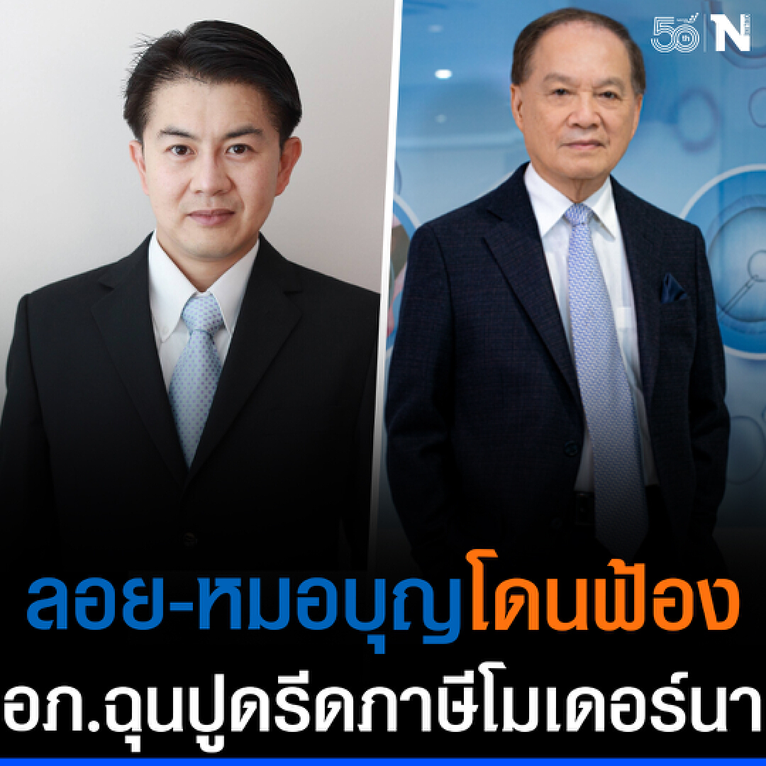 "หมอบุญ" ยินดี ถูกองค์การเภสัชฟ้องหมิ่น พร้อมแบหลักฐานรีดภาษีโมเดอร์นา