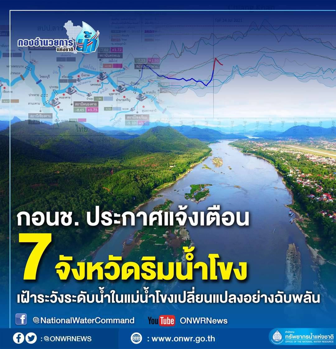 กอนช.ประกาศแจ้งเตือน 7 จังหวัด เฝ้าระวังระดับน้ำในแม่น้ำโขง