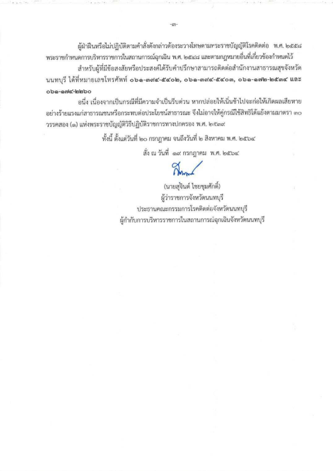 นนทบุรี ประกาศปิดสถานที่ชั่วคราว มีผลวันนี้ ถึง 2 สิงหาคม