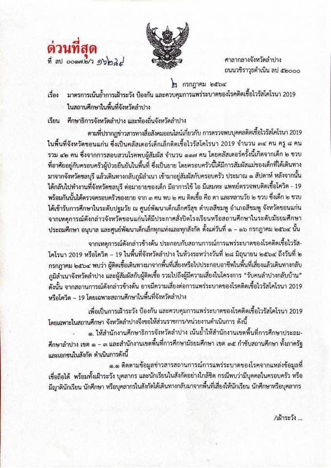 จังหวัดลำปางคุมเข้มมาตรการป้องกันโควิด-19ในสถานศึกษา