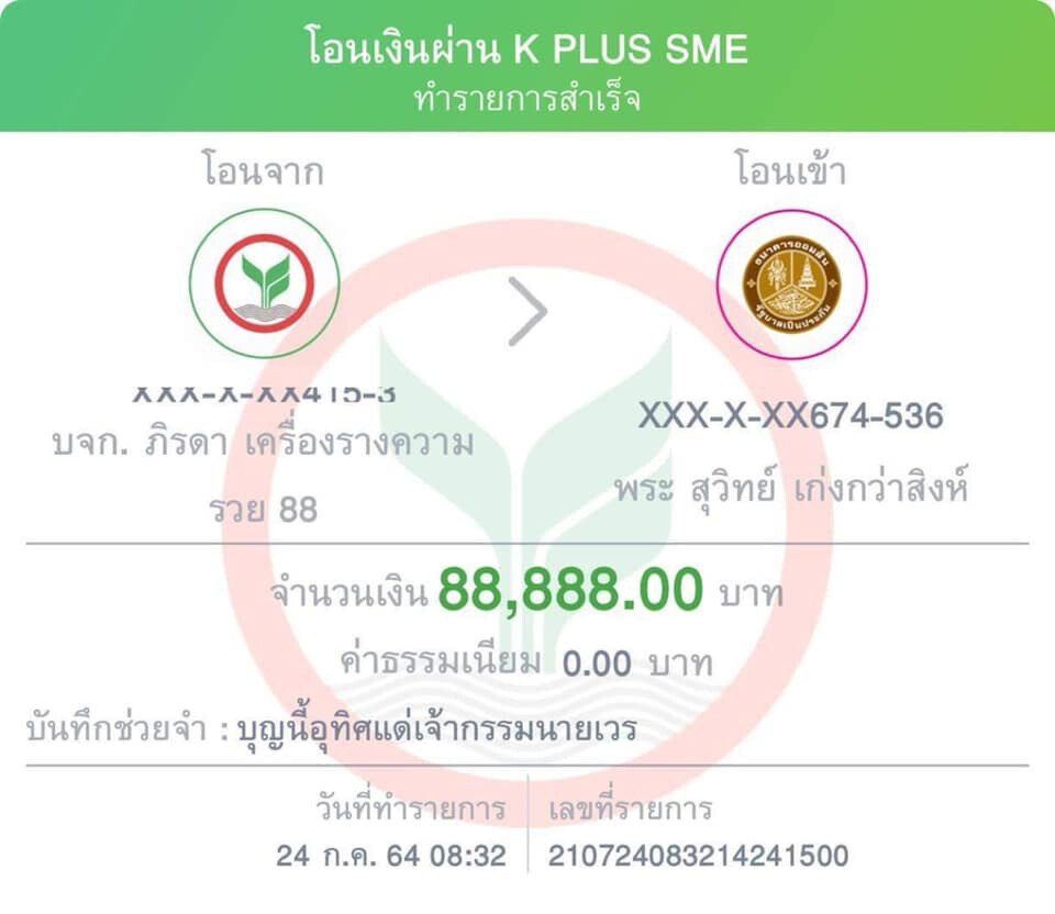ตัวเลขยอดเงินบริจาคที่แม่น้ำหนึงนำมาเปิดเผย