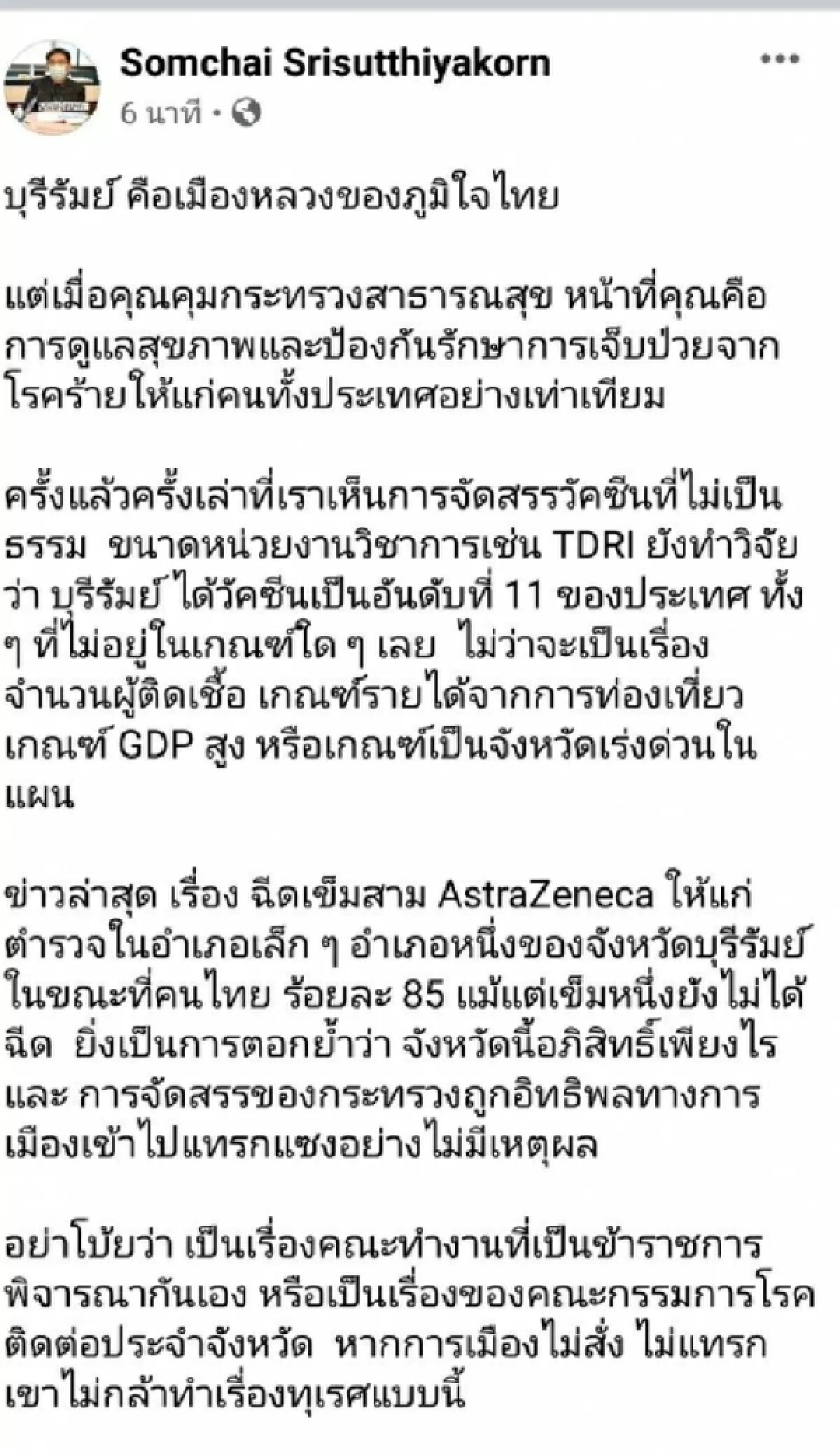 "สมชัย"ชี้การจัดสรรวัคซีนไม่เป็นธรรม "บุรีรัมย์เมืองหลวงของภูมิใจไทย"