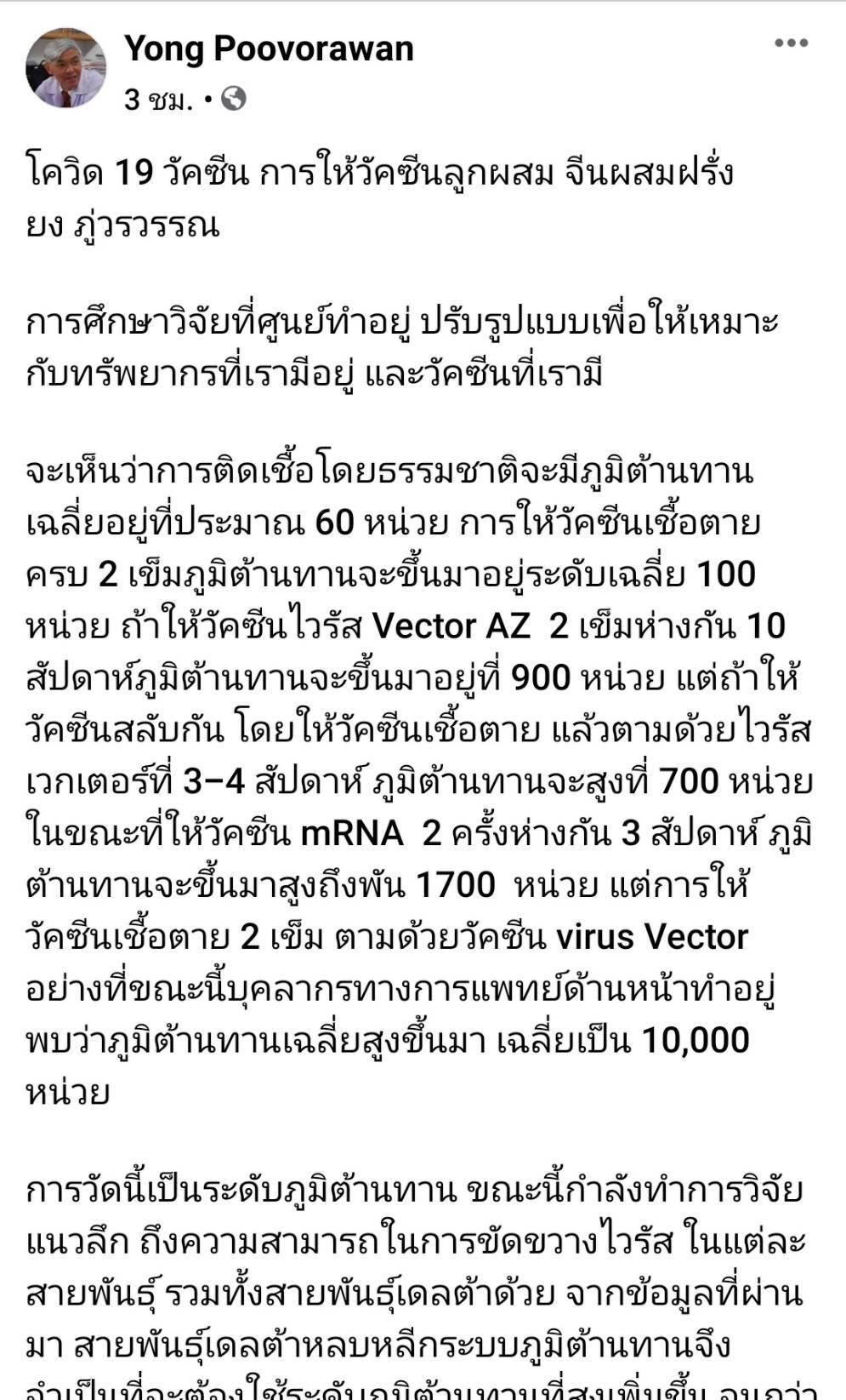 "หมอยง"เปิดผลวิจัย "วัคซีนลูกผสม" ทำภูมิต้านทานขึ้นสูง
