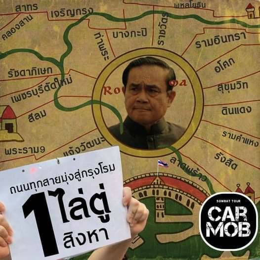 "บก.ลายจุด" นัดคาร์ม็อบไล่นายกฯ 1 ส.ค.