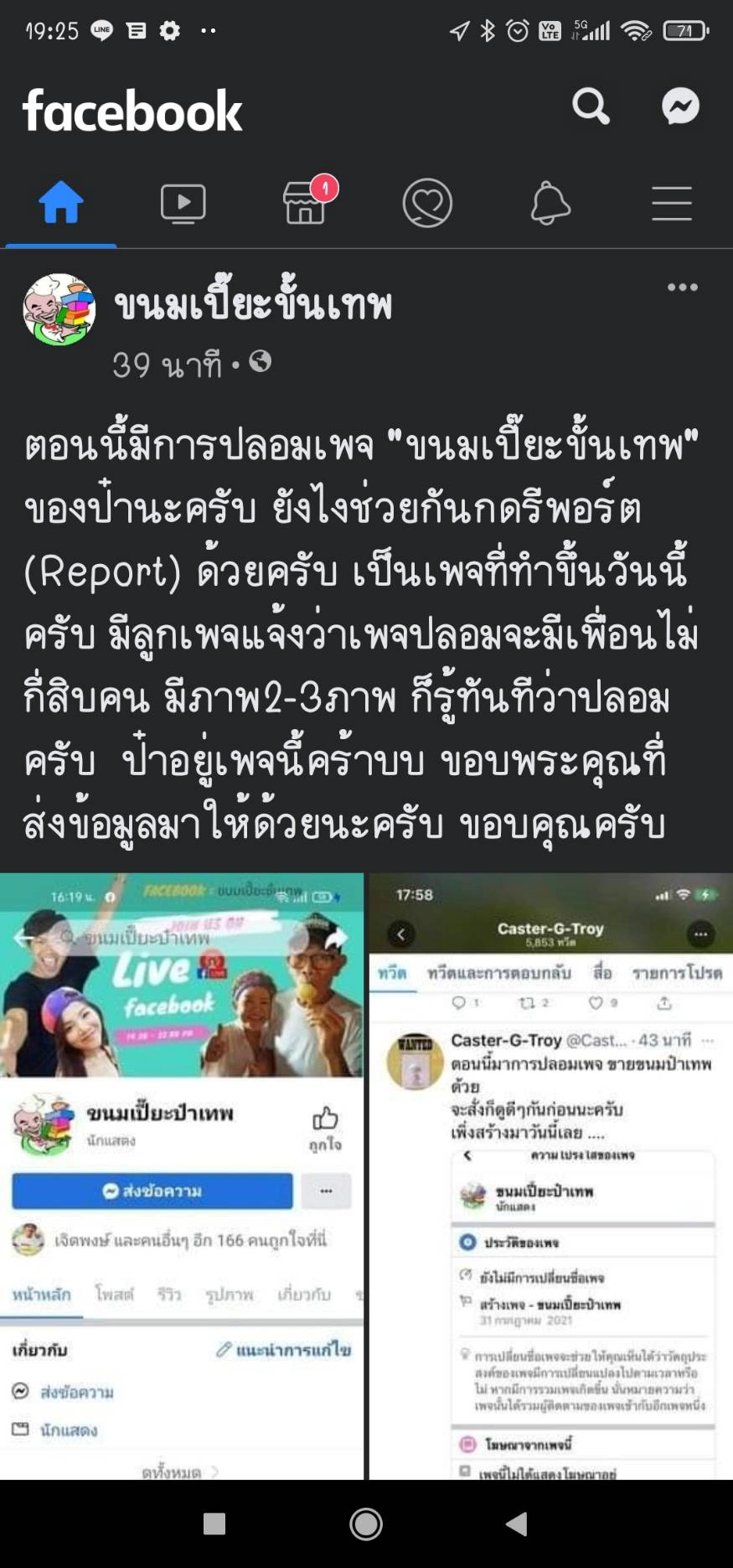 เพจขนมเปี๊ยะขั้นเทพของป๋าเทพถูกมือดีทำเพจปลอม