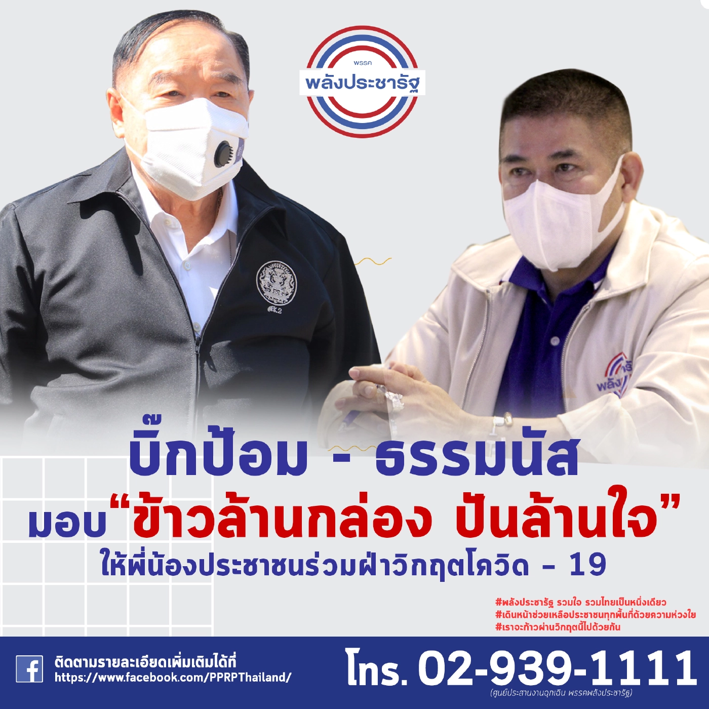 เร่งจัดทำโครงการแจก "ข้าวล้านกล่อง" ช่วยชาวบ้านพื้นที่ 10 จว.ล็อกดาวน์