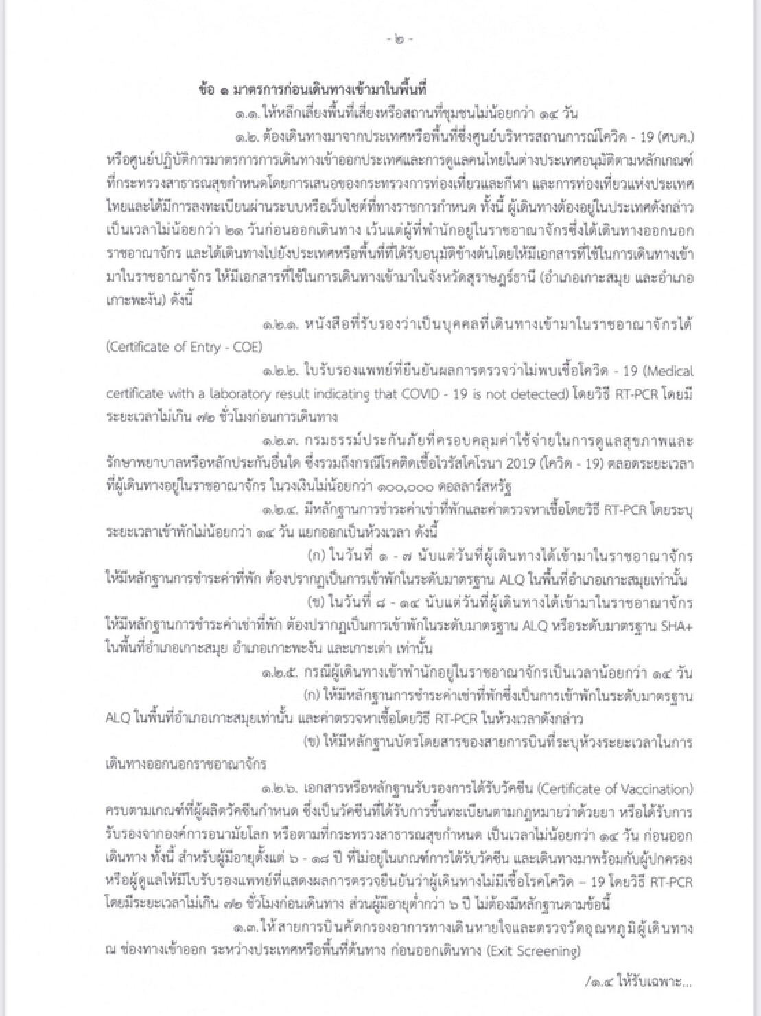 สมุยพลัสโมเดล จัด 6 มาตรการคุมนักท่องเที่ยวพร้อมเปิด 3 เกาะเที่ยว