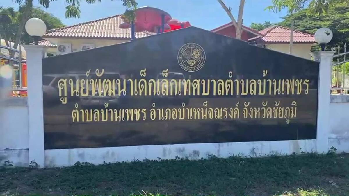 ชัยภูมิสั่งปิดศูนย์เด็กทุกแห่ง หลังพบเด็กติดโควิด 2 ราย