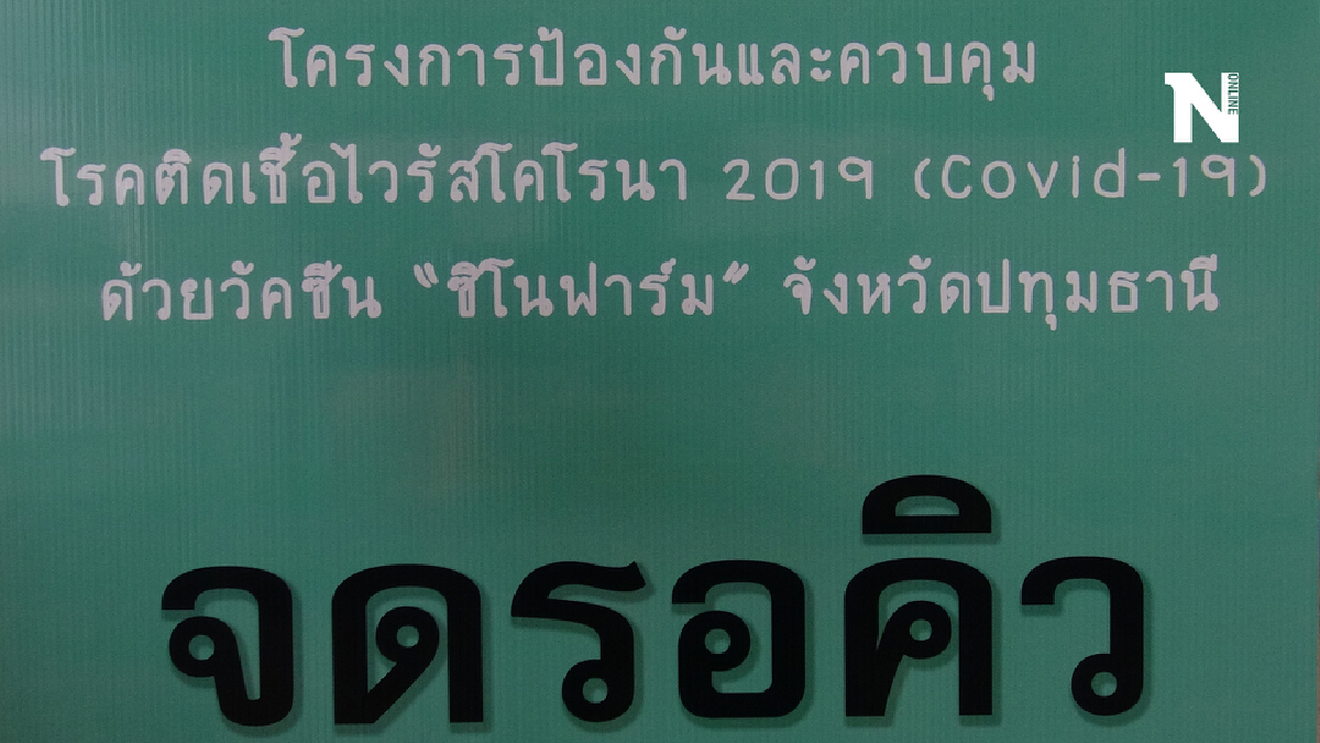 ชาวปทุมธานีได้ฉีดซิโนฟาร์มต่อเนื่อง เชื่อมั่นควบคุมได้