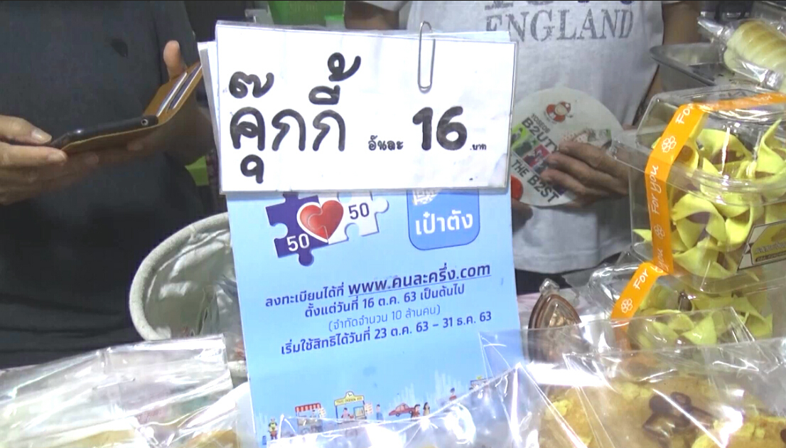 ชาวพิษณุโลกใช้สิทธิ์"คนละครึ่ง"-วันแรกยังไม่คึกคัก