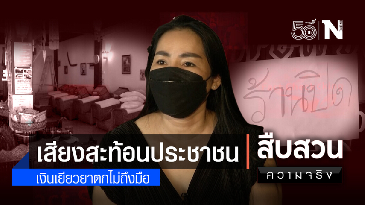 สืบสวนความจริง : เสียงสะท้อน !! ประชาชน เงินเยียวยา ตกไม่ถึงมือ (3)