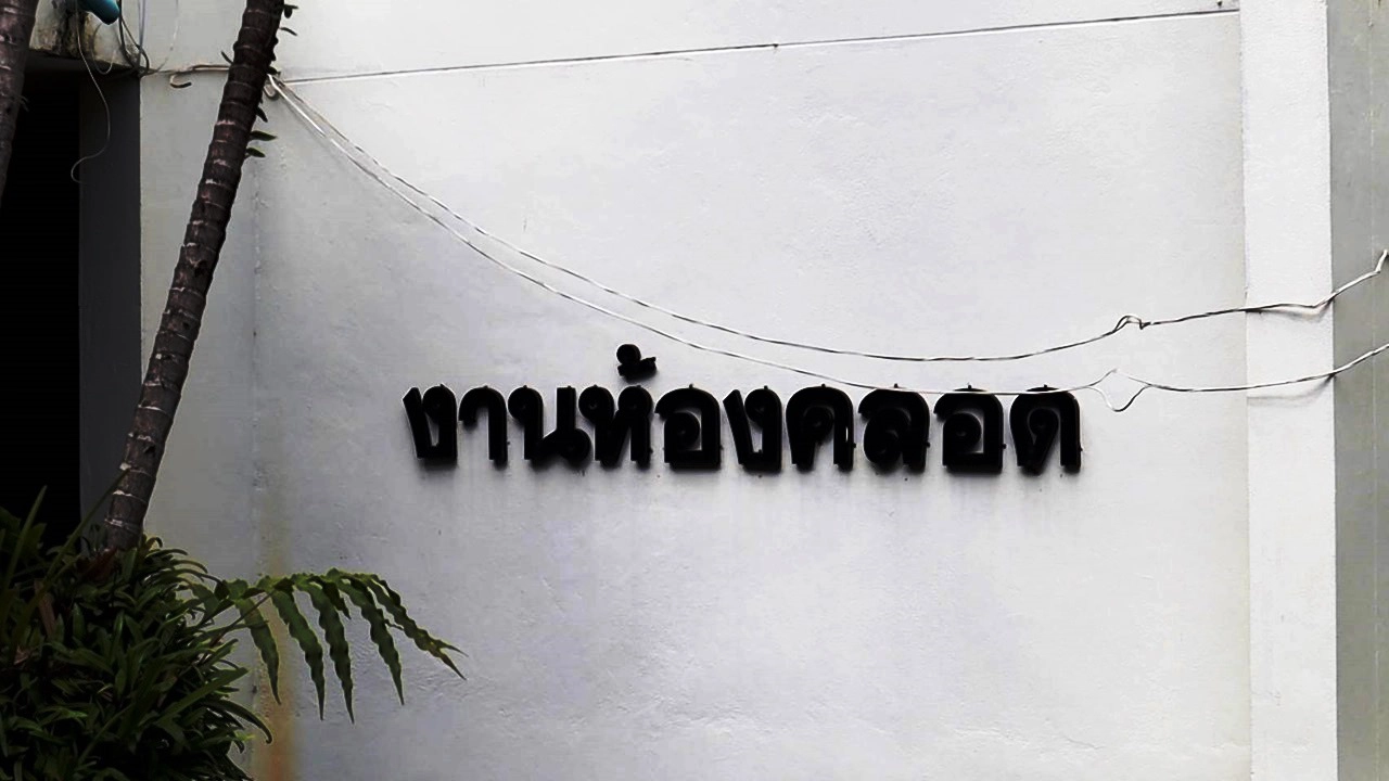 ทีมสูตินรีแพทย์รพ.นครพนม ผ่าคลอดหญิงท้องแก่ป่วยโควิดสำเร็จ