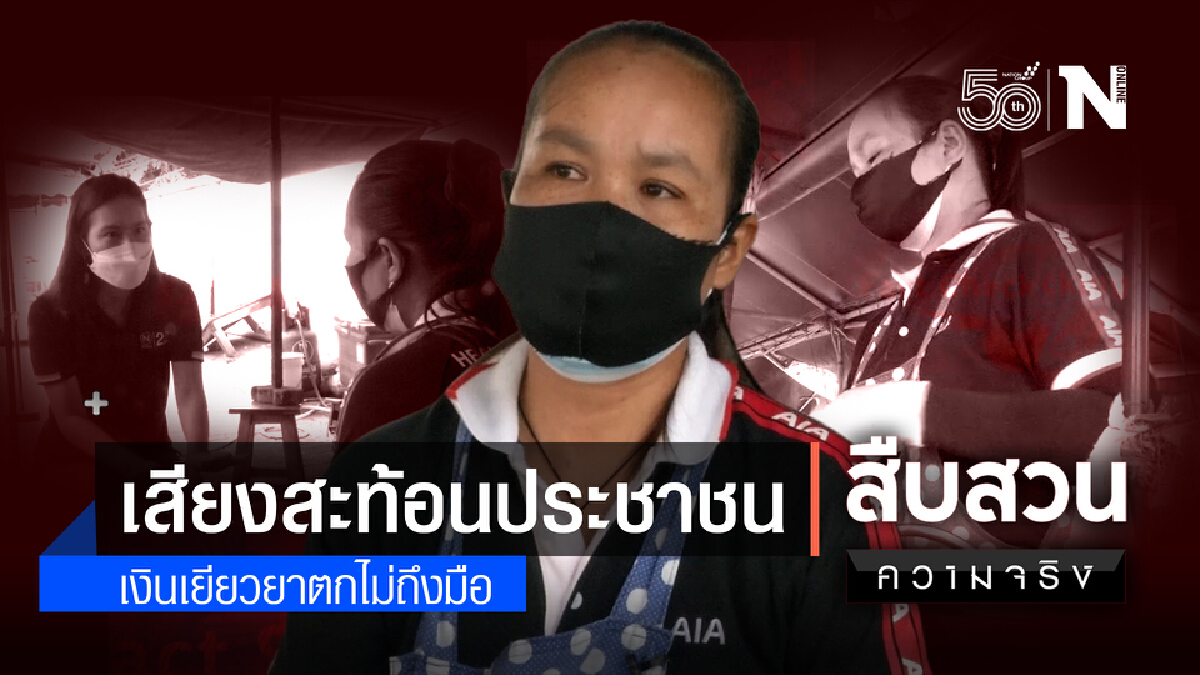 สืบสวนความจริง : เสียงสะท้อน !! ประชาชน เงินเยียวยา ตกไม่ถึงมือ (1)