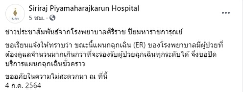 วันนี้ รพ.ศิริราช ปิยมหาราชการุณย์ ประกาศปิดบริการแผนกฉุกเฉินชั่วคราว