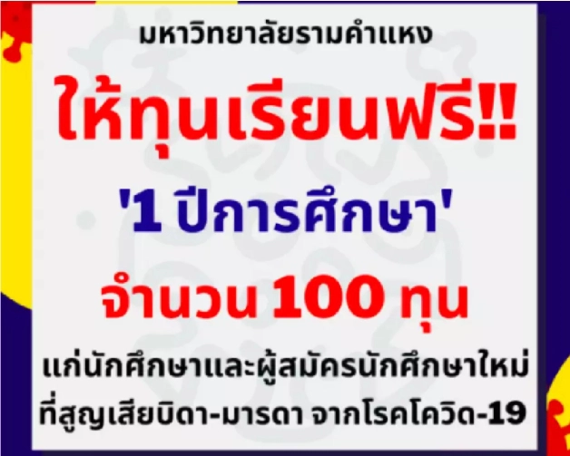 ม.ราม แจก100ทุนเรียนฟรี ลดค่าเทอมนศ. พ่อ-แม่เสียชีวิตจากโควิด