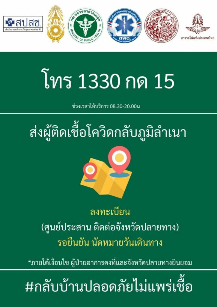 สธ.วางระบบมาตรฐานปลอดภัย นำส่งผู้ป่วยโควิด-19 กลับภูมิลำเนา