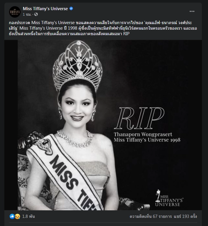 อาลัย "แอ๊ฟ" มิสทิฟฟานี่คนแรกเสียชีวิตแล้ว สาเหตุจากภาวะซึมเศร้า