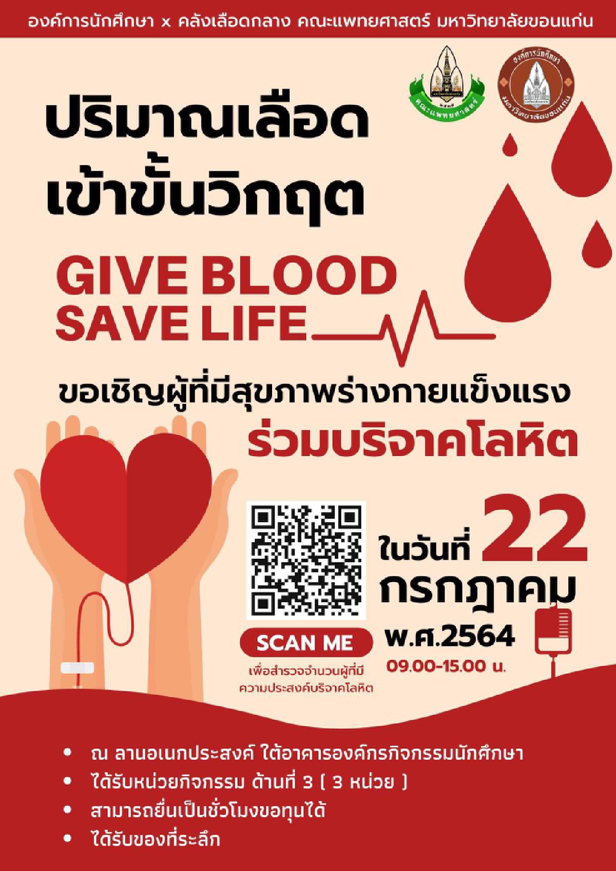 นศ.มหาลัยขอนแก่นแห่บริจาคเลือดหลังคลังเลือดกลางขาดแคลน