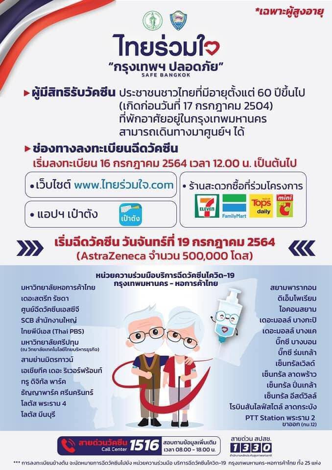แถลงการณ์การลงทะเบียนฉีดวัคซีนผู้สูงอายุ