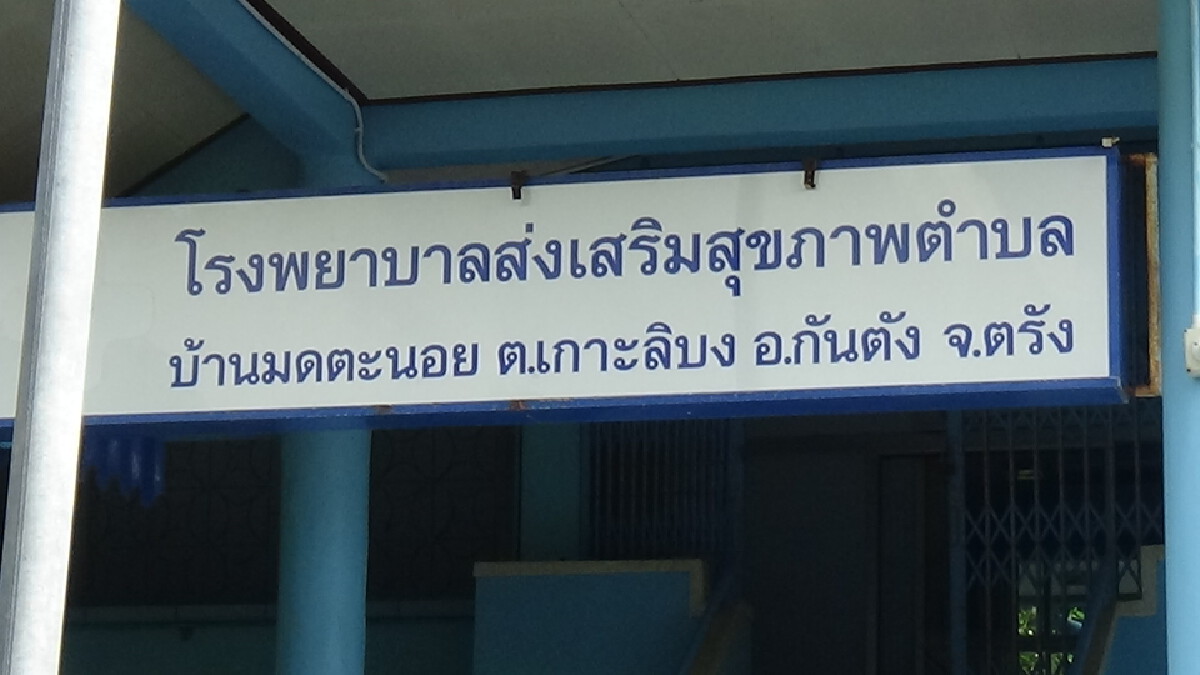 คลัสเตอร์มัรกัสติดเชื้อพุ่ง ลามถึงบุคลากรแพทย์ ปิดหมู่บ้านเข้ม