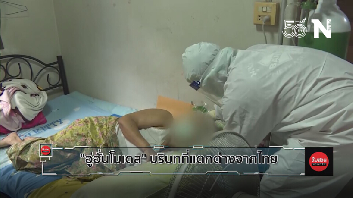 "อู่ฮั่นโมเดล" บริบทที่แตกต่างจากไทย
