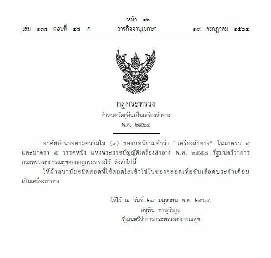 ราชกิจจาฯ ประกาศให้ "ผ้าอนามัยแบบสอด" เป็นเครื่องสำอาง-รองโฆษกฯยันไม่ขึ้นภาษี