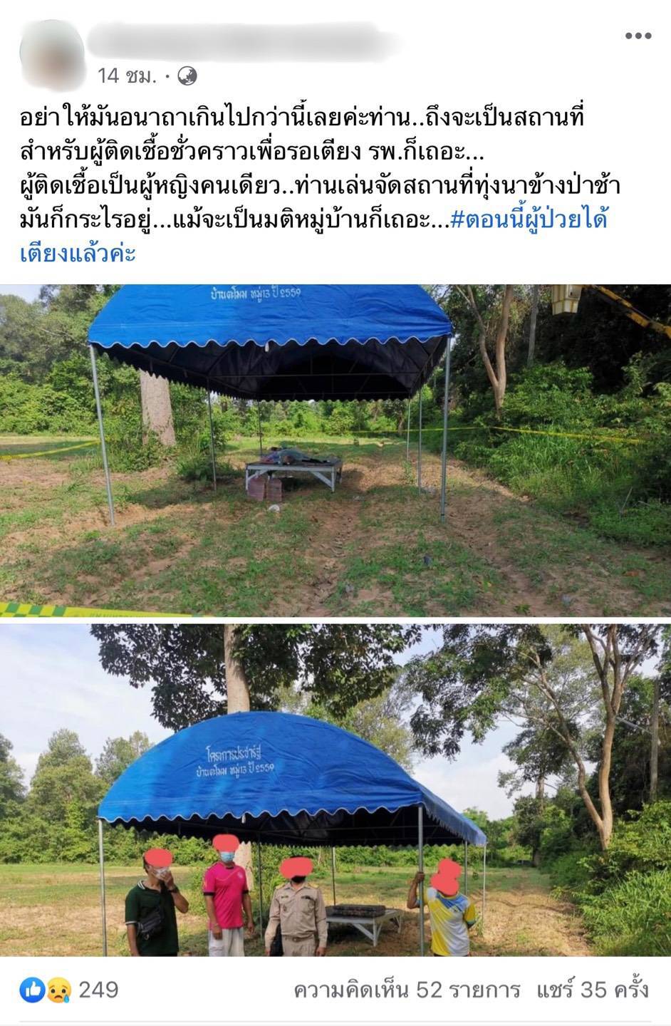 แจงปม ดราม่ากางเต็นท์ให้ผู้ป่วยโควิดข้างป่าช้าไม่ใช่ที่กักกัน
