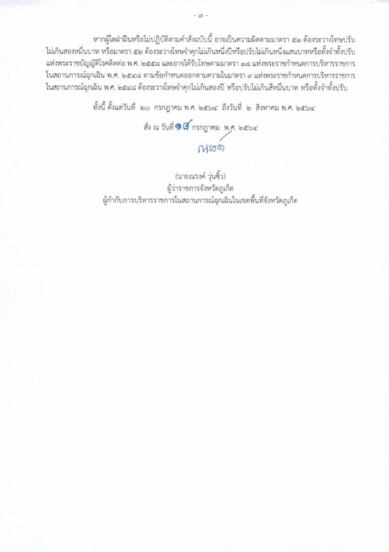 ภูเก็ต ออกประกาศเข้ม เช็กเลยเข้าภูเก็ตต้องปฏิบัติตามเงื่อนไขอะไรบ้าง