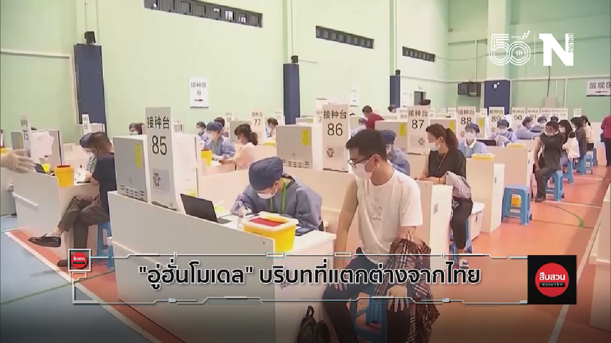 "อู่ฮั่นโมเดล" บริบทที่แตกต่างจากไทย