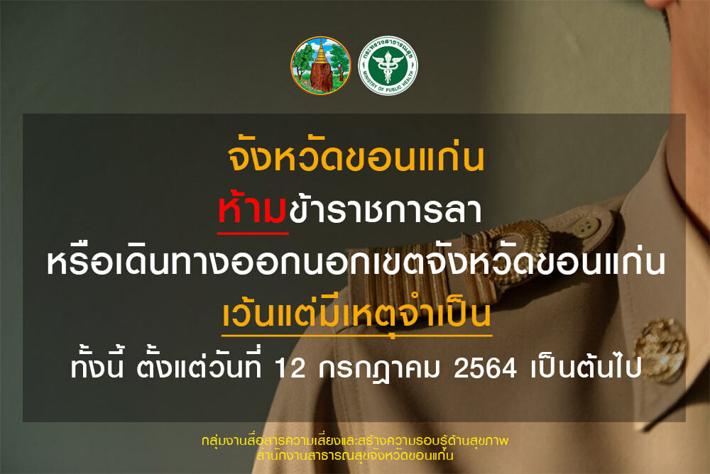 ขอนแก่นยอดโควิด-19พุ่งแตะ 78  รายสั่งห้ามข้าราชการออกนอกพื้นที่