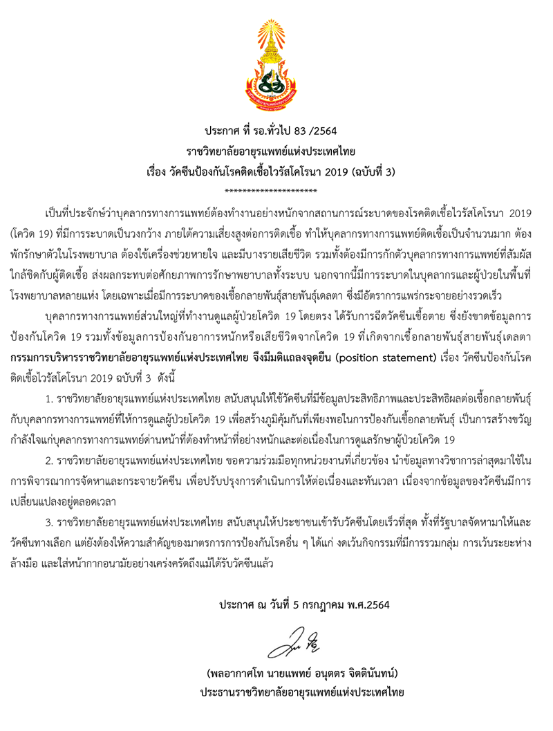 ราชวิทยาลัยอายุรแพทย์ฯ แถลงจุดยืน 3 ข้อ หนุนบุคลากรทางการแพทย์ฉีดเข็ม 3