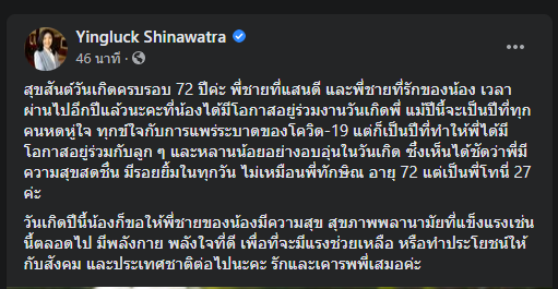 ยิ่งลักษณ์อวยพรวันเกิดทักษิณ