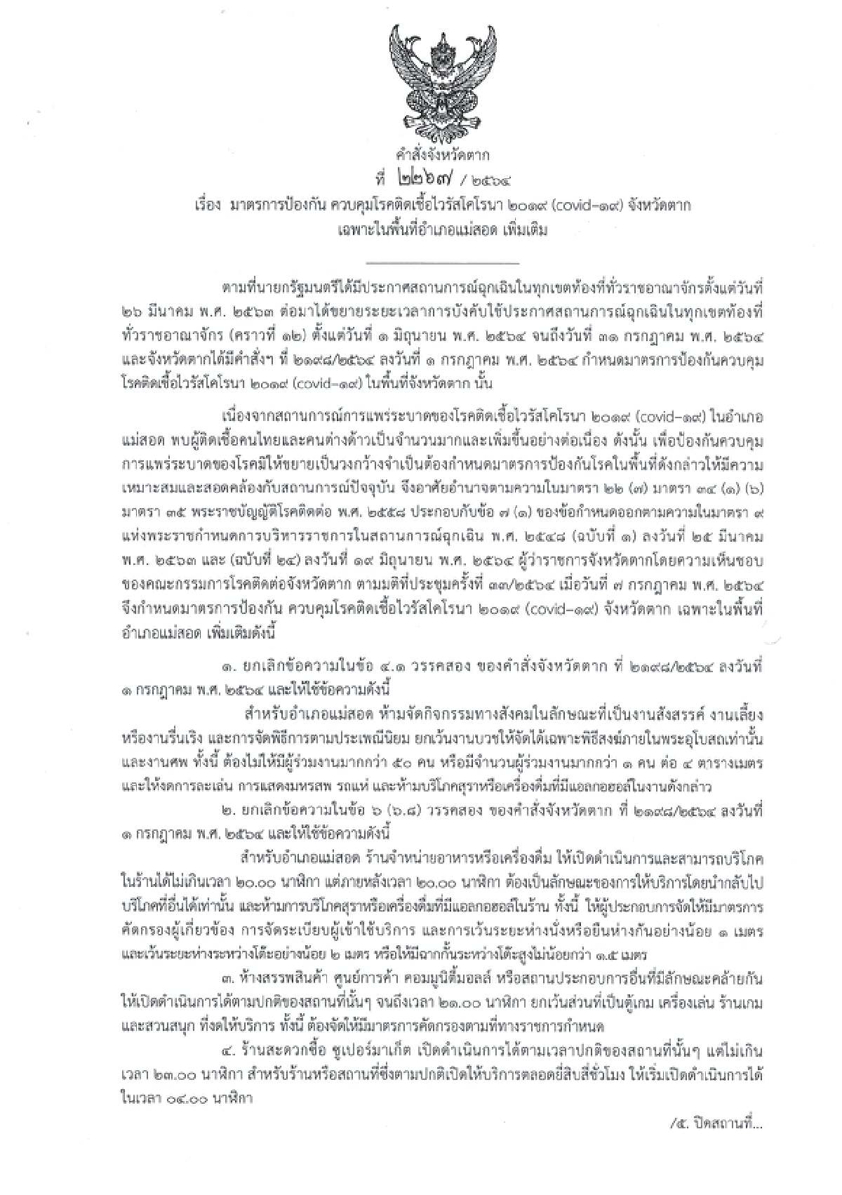 ผู้ว่าฯ ตาก สั่งเคอร์ฟิวกลุ่มแรงงานต่างด้าวแม่สอด-ห้ามนั่งร้านเกิน 2 ทุ่ม