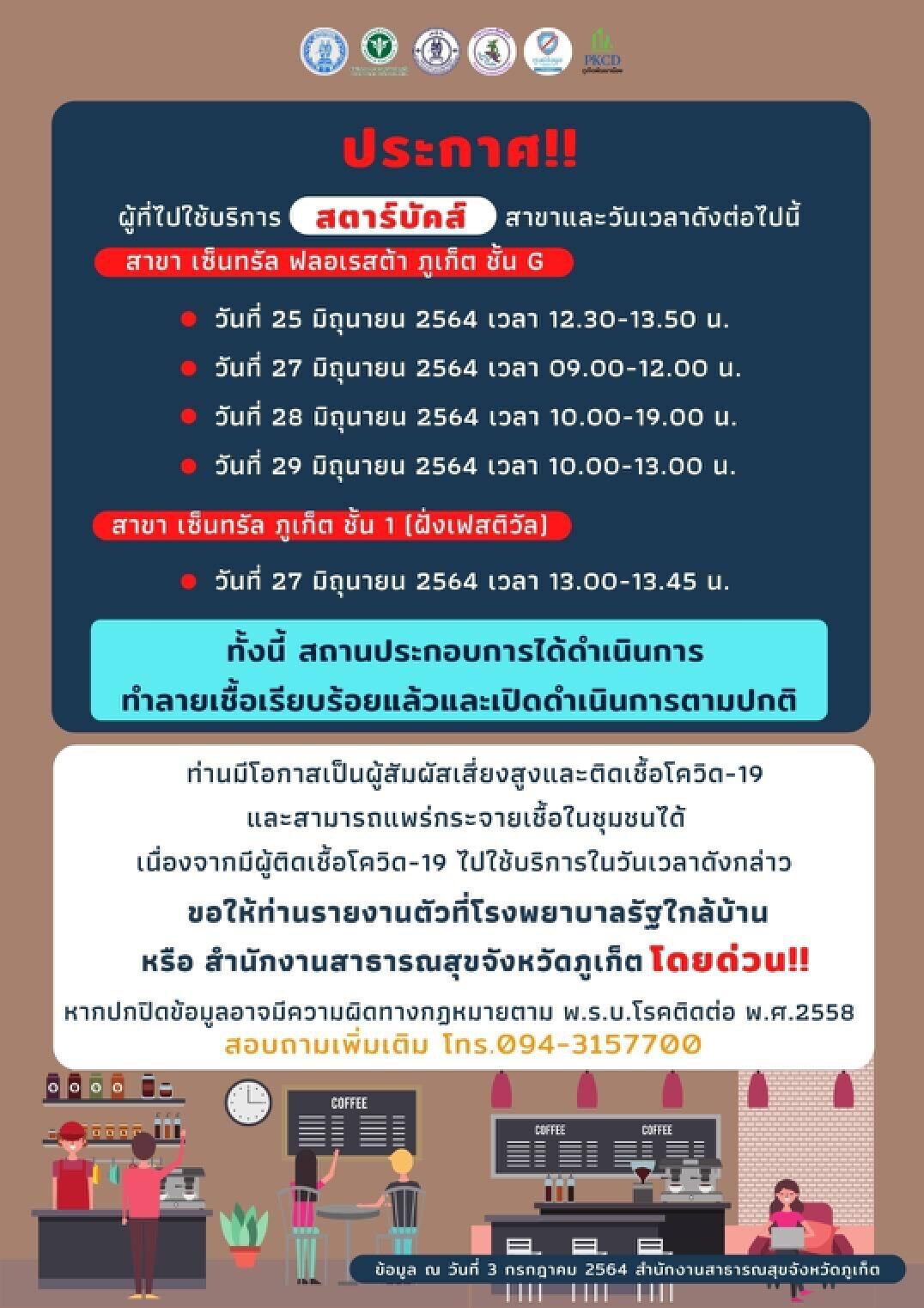 อาฟเตอร์ช็อก"Phuket Sandbox"แจ้งจุดเสี่ยงโควิด ใครไป รายงานตัวด่วน