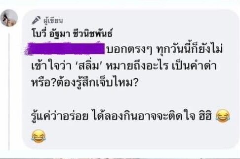 โบวี่ไม่รู้จัก "สลิ่ม" คืออะไร 