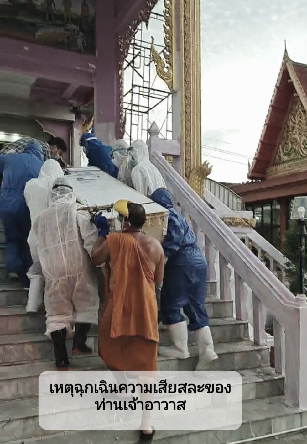 แห่ชื่นชมพระสวมชุด PPE ช่วยแบกโลงศพผู้เสียชีวิตจากโควิดหนัก 180 กิโลฯ